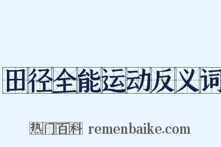 田径全能运动反义词是什么意思的图片